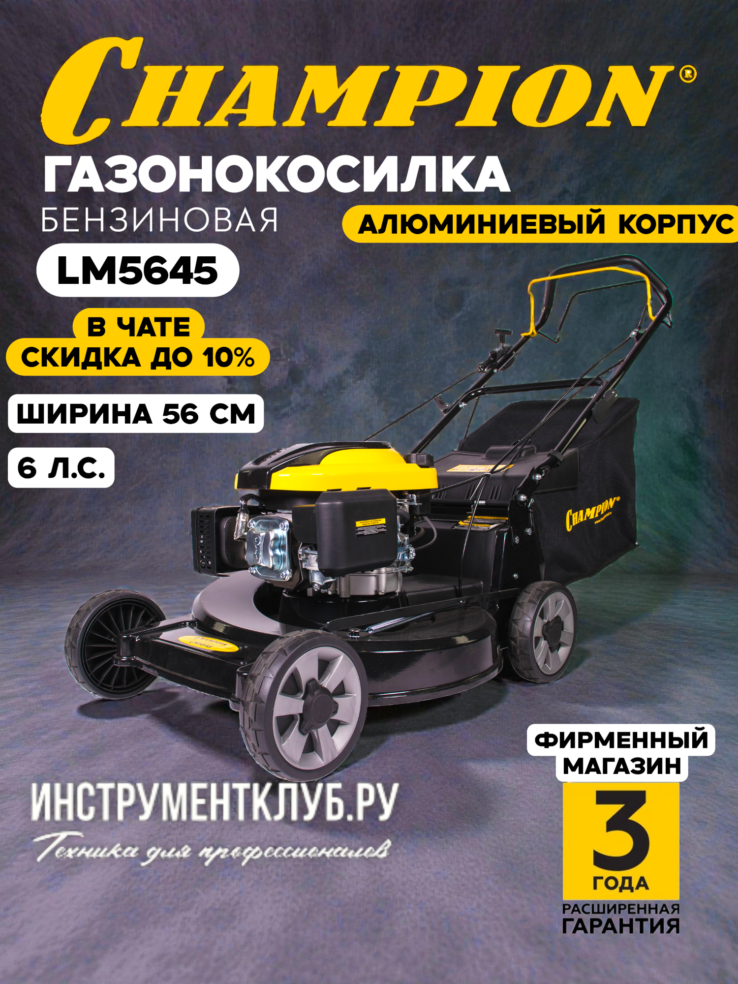 Бензиновая газонокосилка CHAMPION LM5645, 6 л. с, 56 см