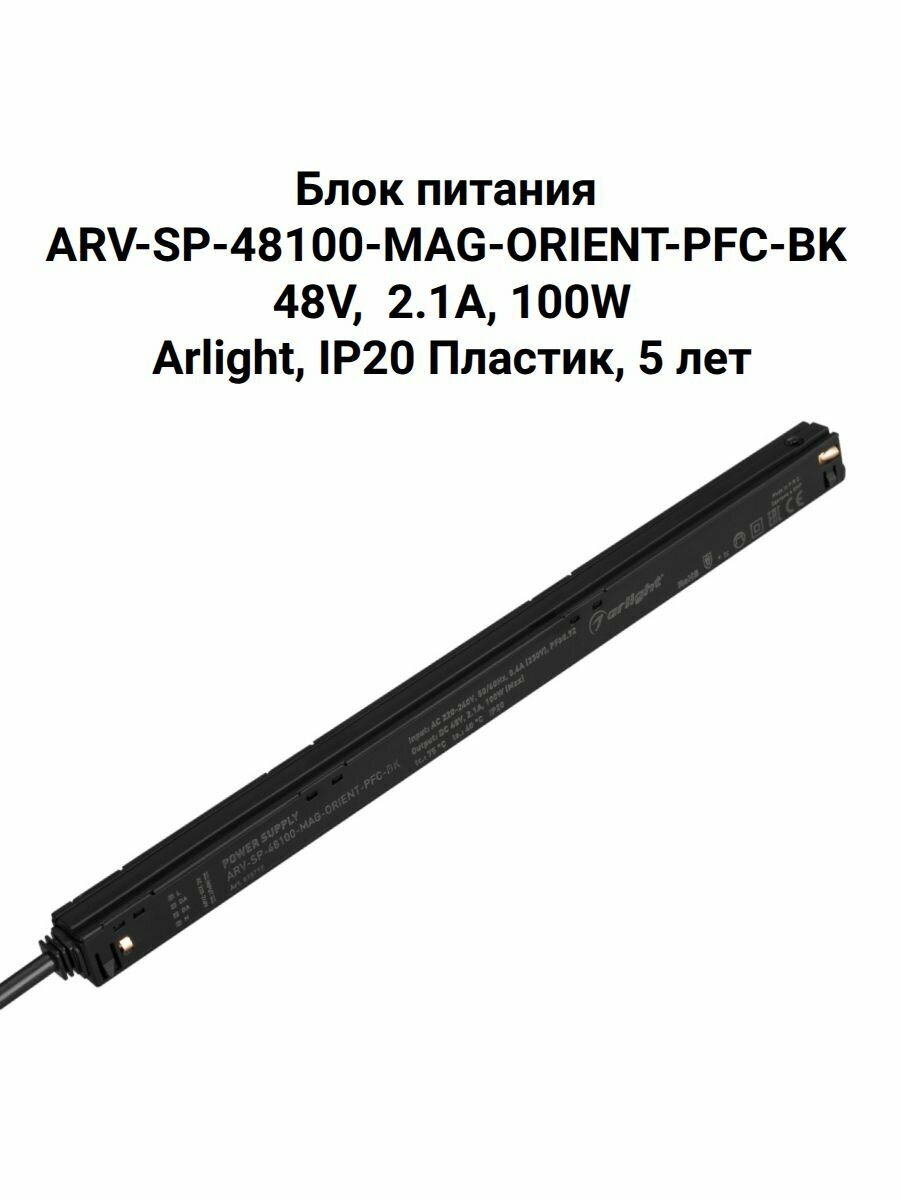Блок питания для светодиодной ленты ARV-SP-48100-MAG-ORIENT-PFC-BK (48V, 2.1A, 100W) (Arlight, IP20 Пластик, 5 лет)