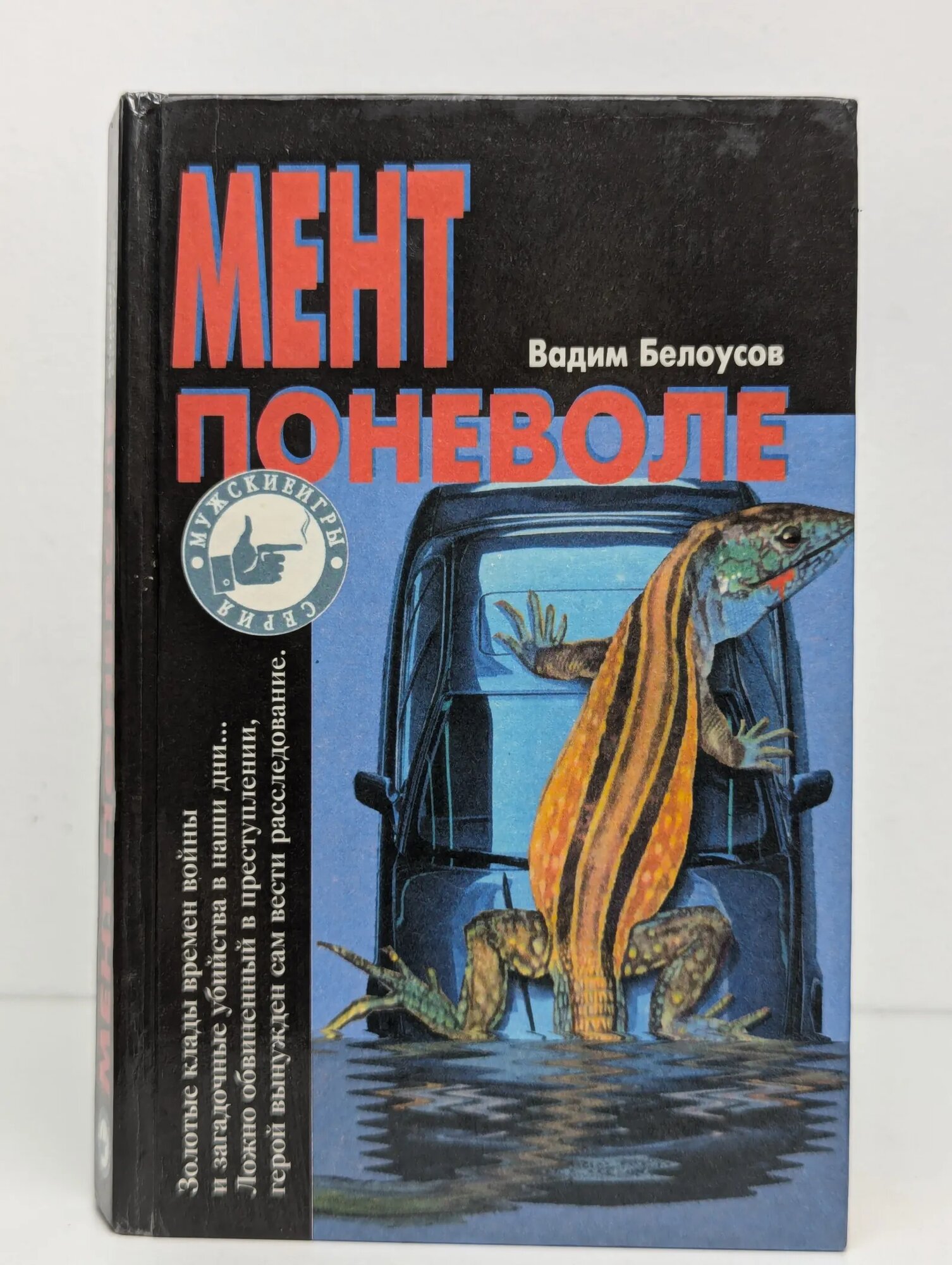 Мент поневоле Белоусов Вадим Михайлович 1996