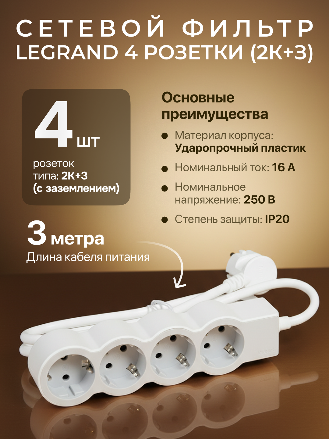 Сетевой фильтр, удлинитель, 4 розетки, кабель 3 метра, для подключения нескольких электроприборов