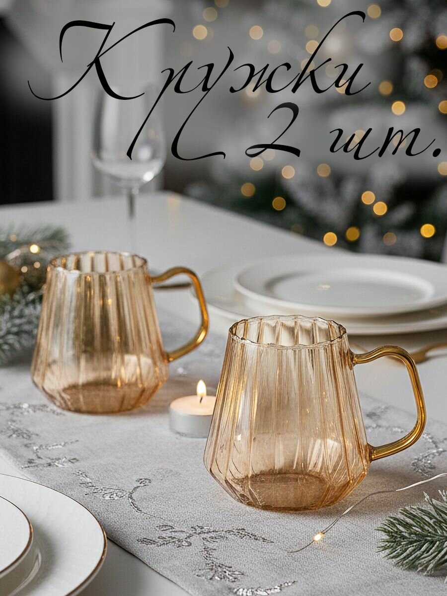 Набор кружек для воды и напитков - 2 шт, Шампань, 350 мл, ADECORI