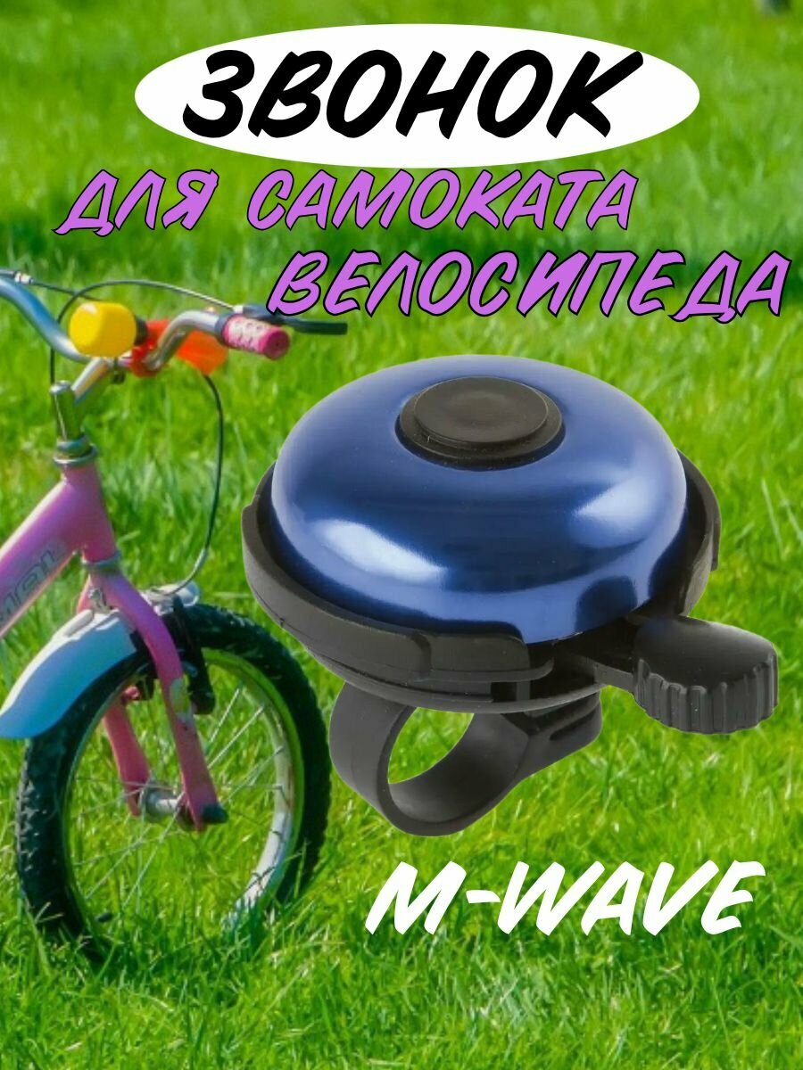 Звонок алюминиевый/пластиковый для велосипеда, самоката M-WAVE BELLA 3D, D 55мм