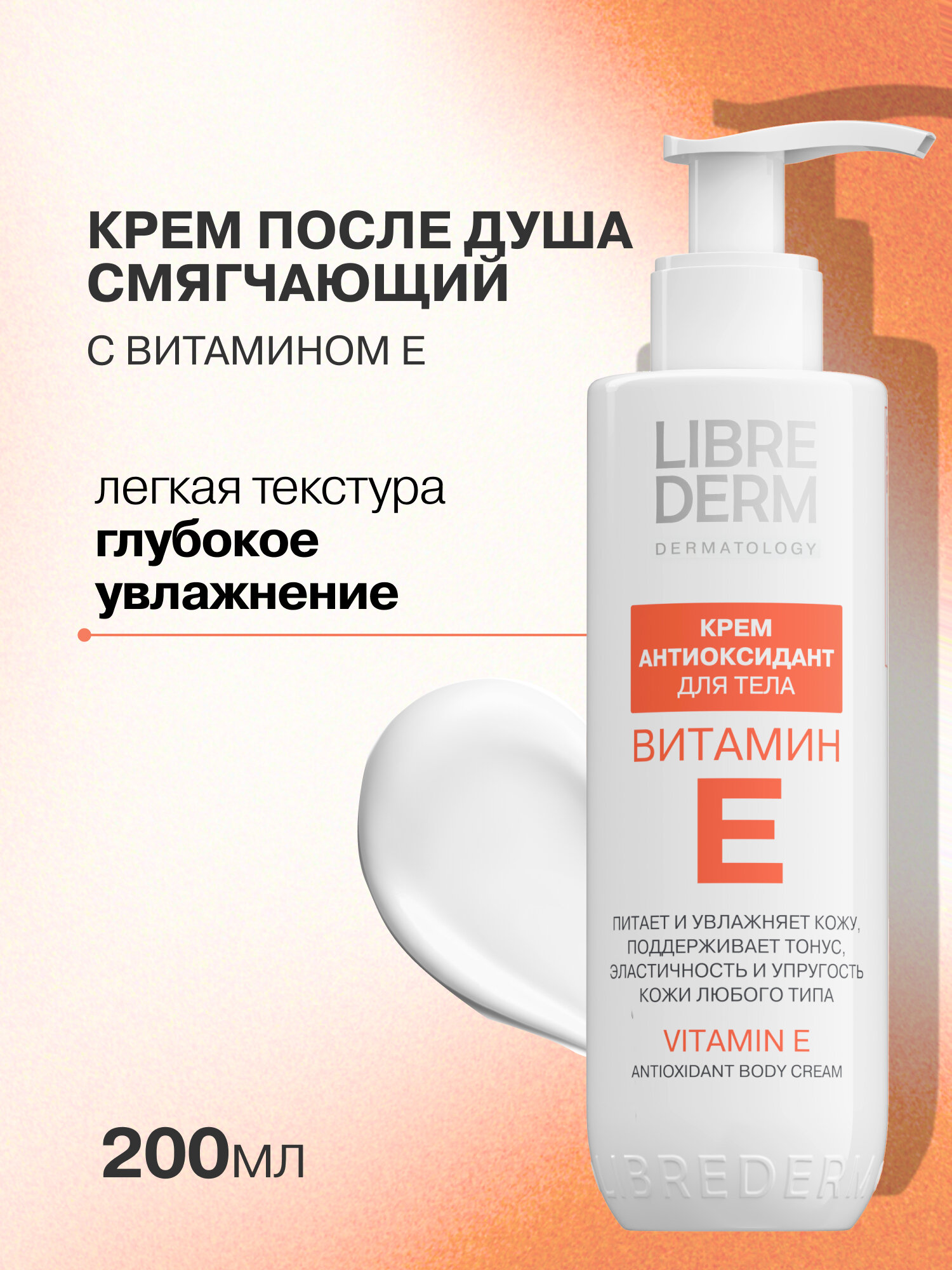 LIBREDERM Крем для тела Витамин Е антиоксидант питает и увлажняет 200 мл — фото 1