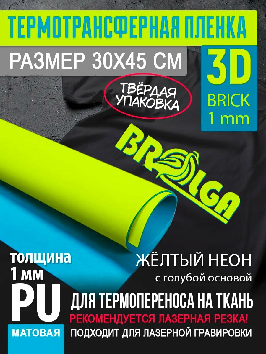 Термотрансферная пленка 3D Желтый неон, толщина 1 мм 30х45см