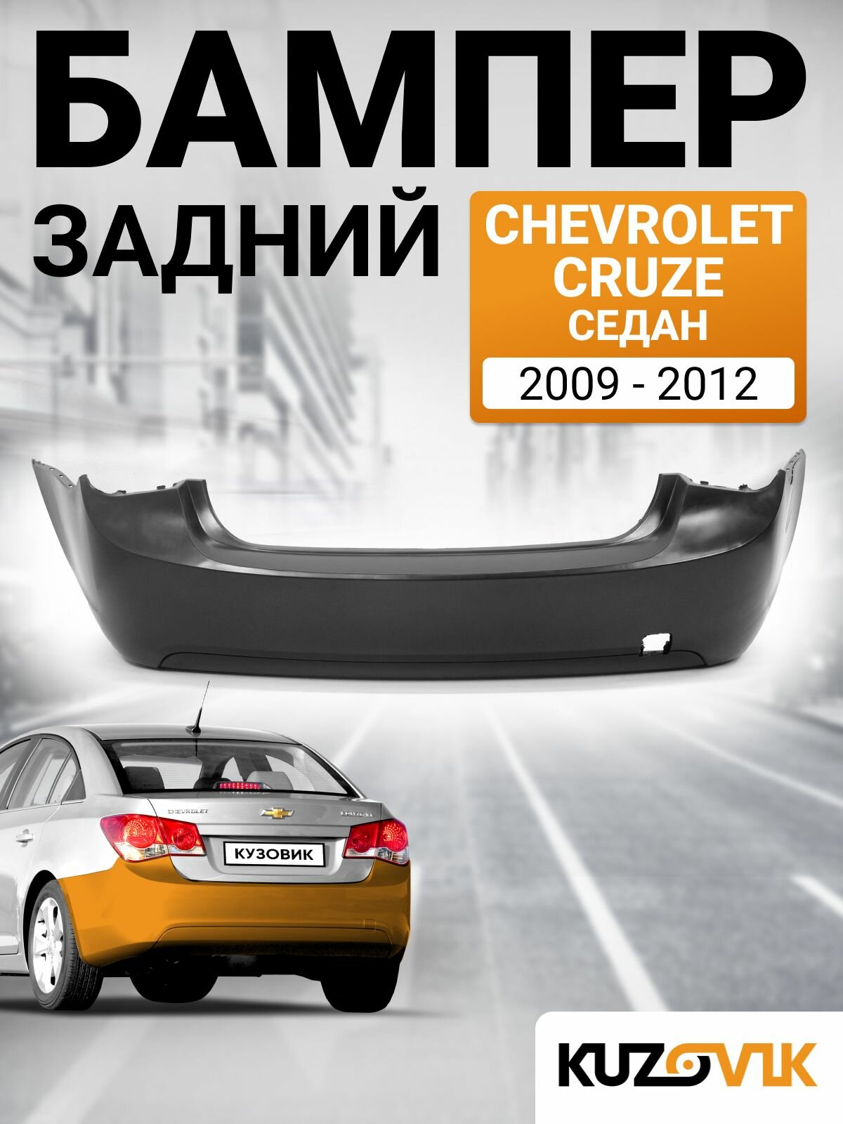 Бампер задний для Шевроле Круз Chevrolet Cruze (2009-2012) седан дорестайлинг новый под окраску заводское качество