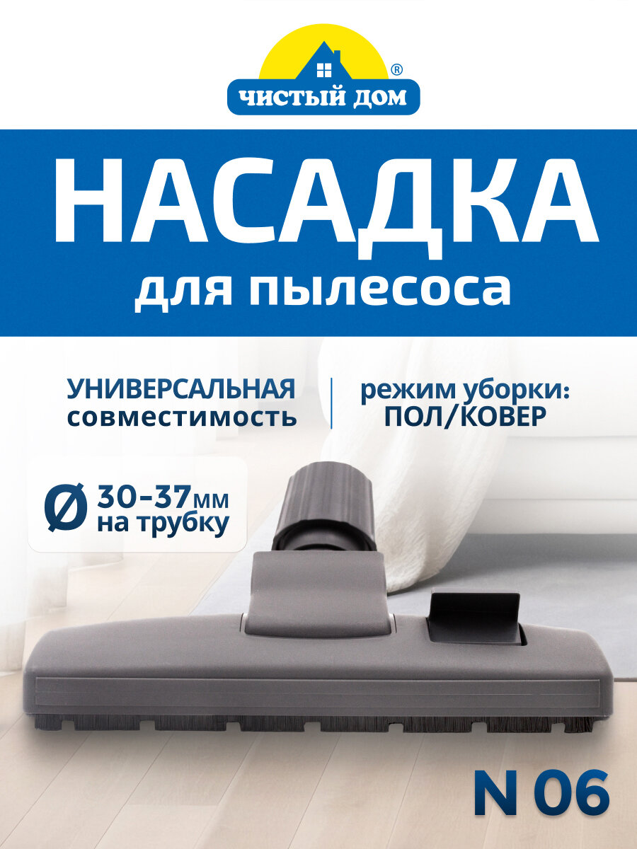 Насадка комбинированная пол-ковер Чистый Дом N 06, с колесиками