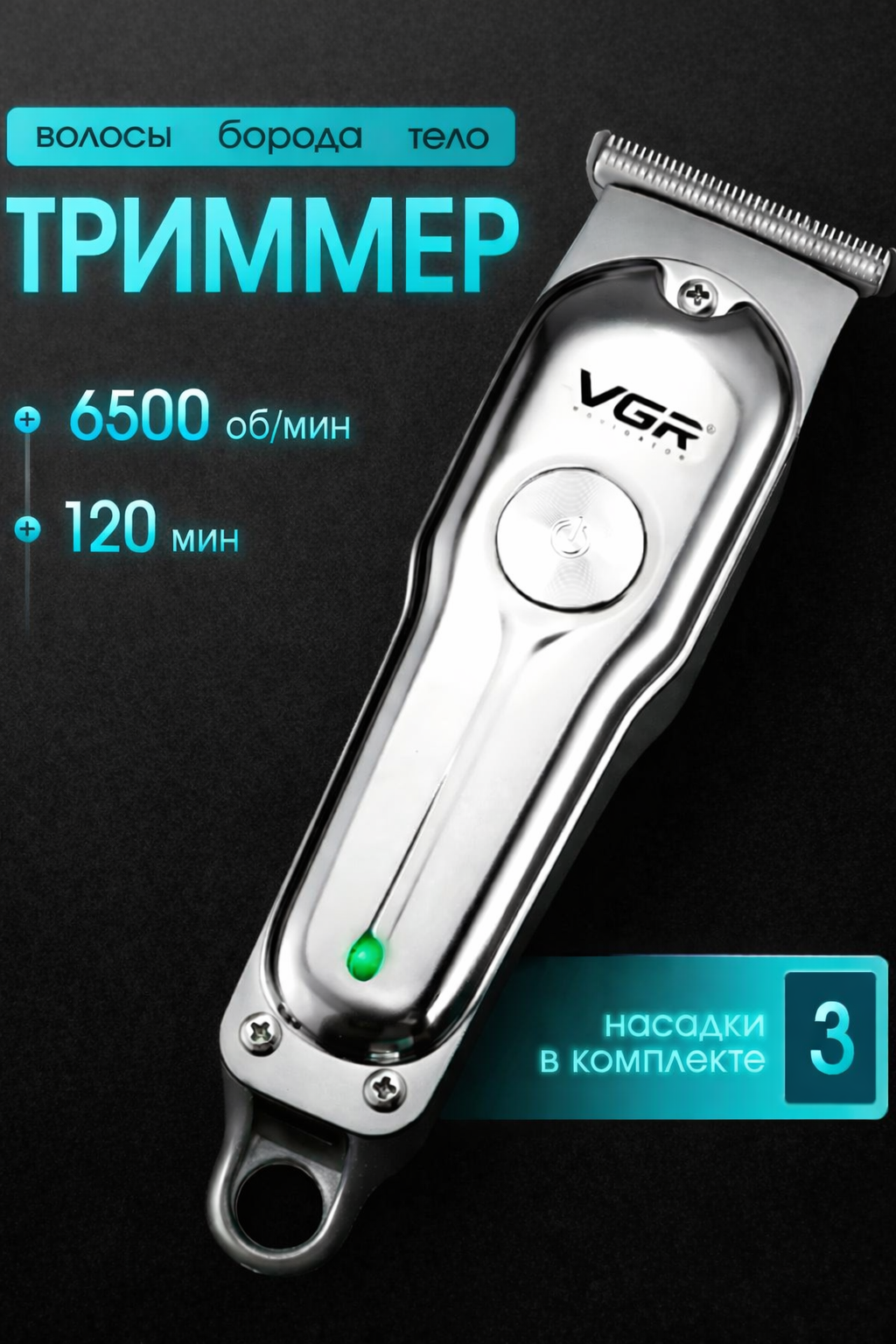 Триммер для волос VGR-071, беспроводная, Li-ion, быстрая зарядка, нержавеющая сталь