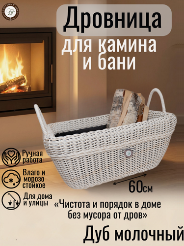 Изображение товара Переносная дровница для камина и бани Плетеный мир, плетёная из полиротанга, 60х40х30 см, Дуб молочный