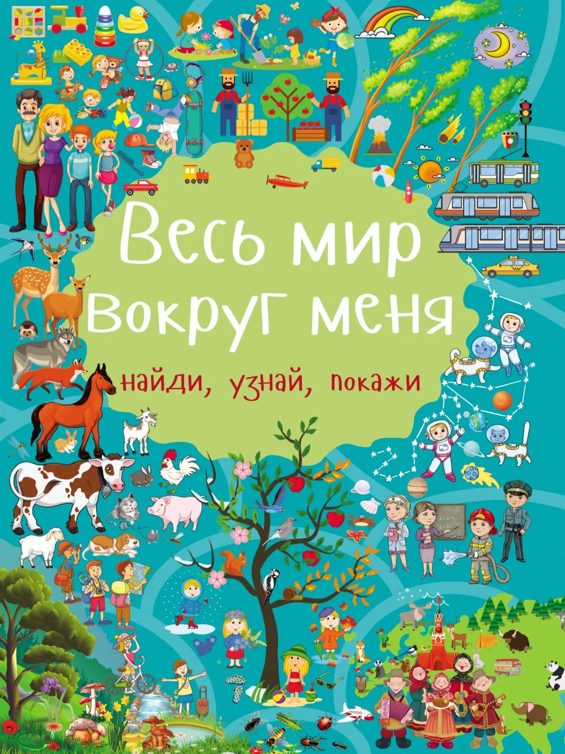 Весь мир вокруг меня [Цифровая книга]