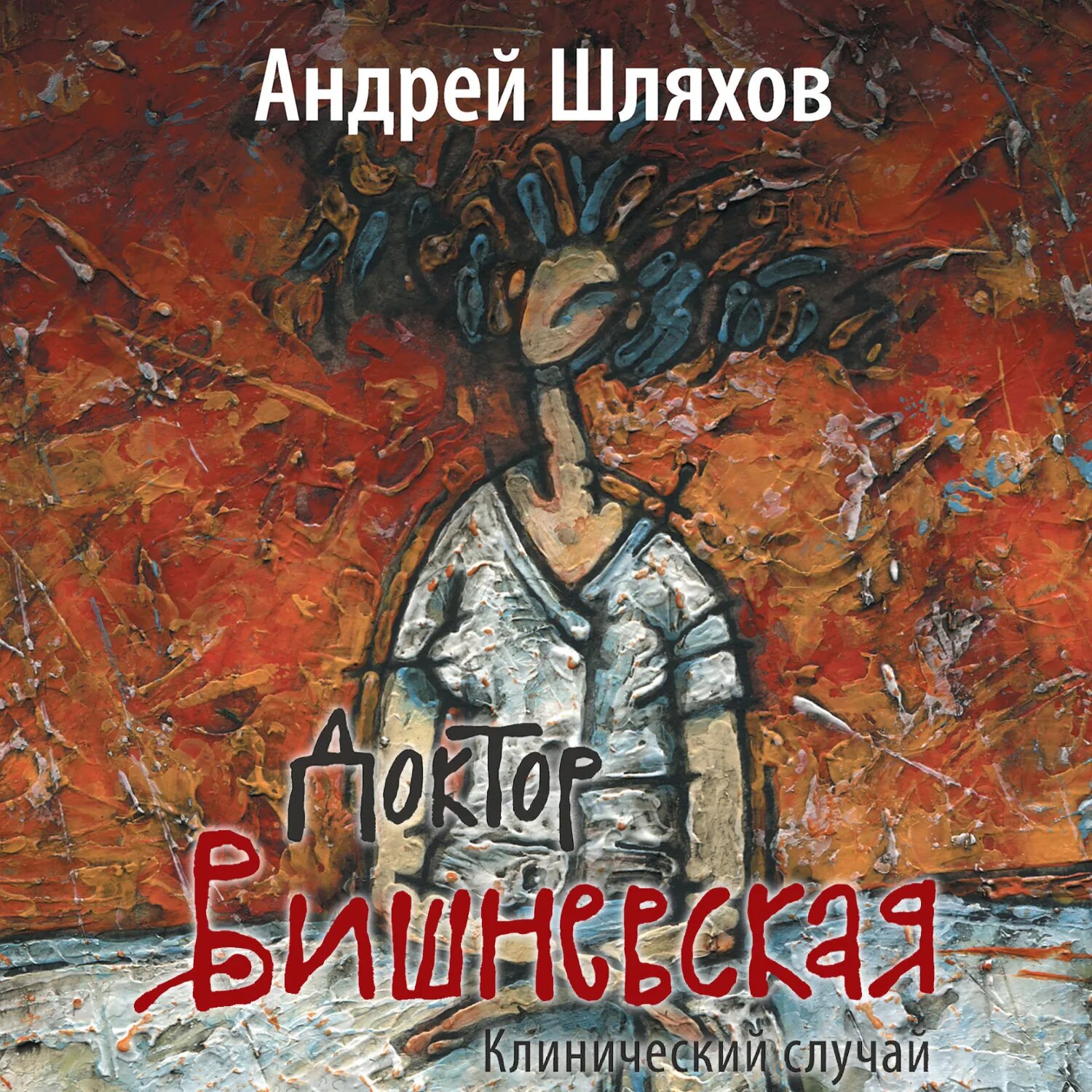 Доктор Вишневская. Клинический случай [Аудиокнига]