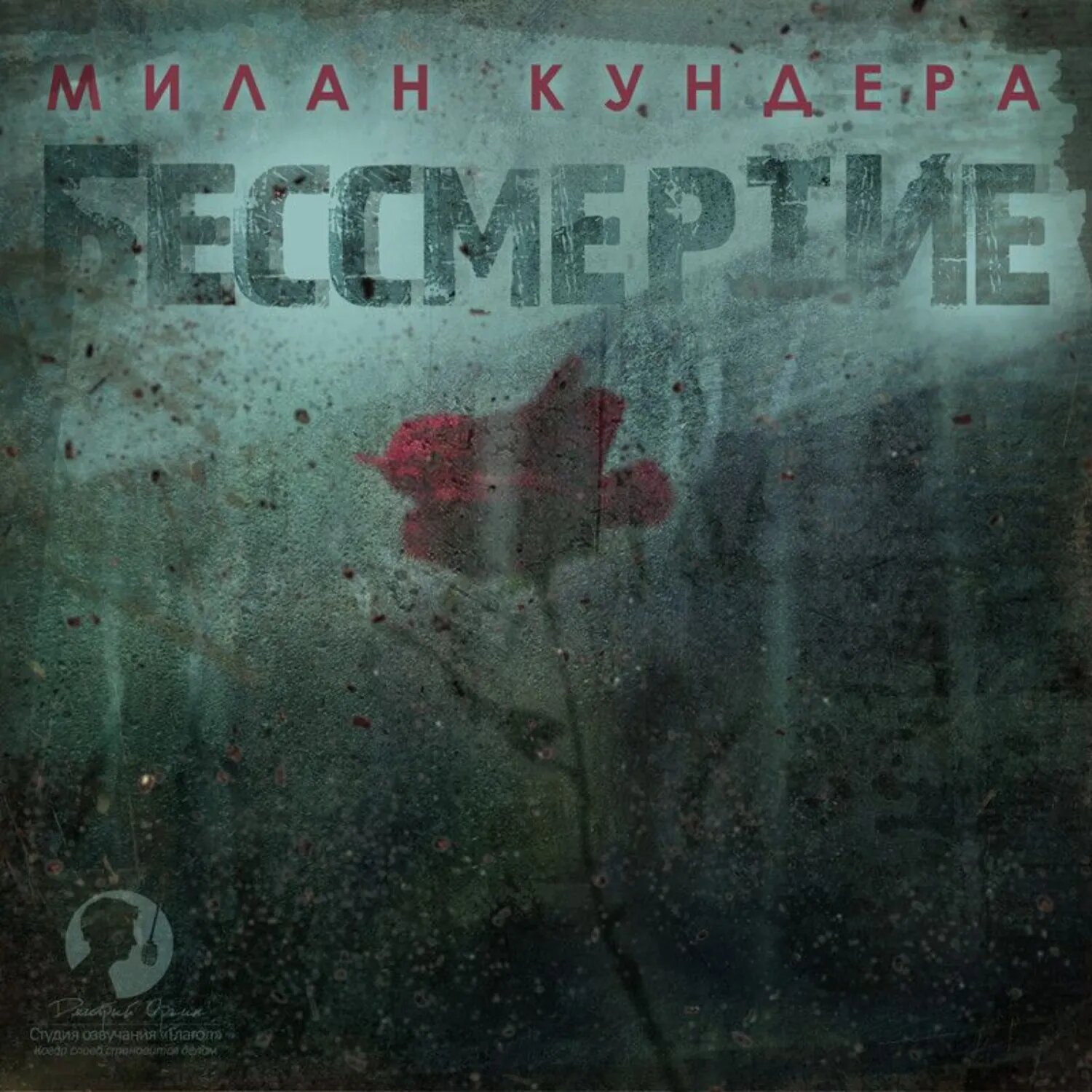 Бессмертие [Аудиокнига]