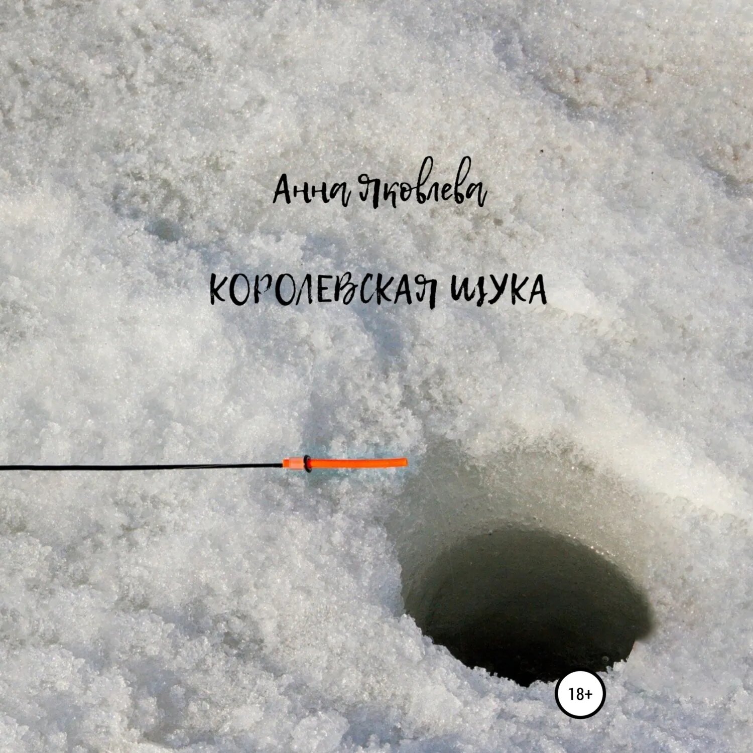 Королевская щука [Аудиокнига]