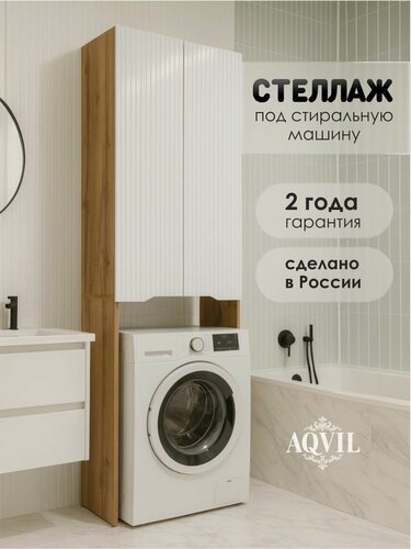Изображение товара AQVIL Шкаф пенал над стиральной машиной, напольный, распашной, Selia, 65*40*200 см, Дуб вотан/белый глянец, ЛДСП + МДФ