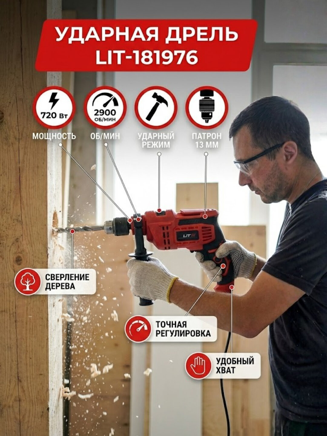 Дрель ударная LIT 720 Вт, 13 мм. Мощная электродрель для дома и ремонта с реверсом