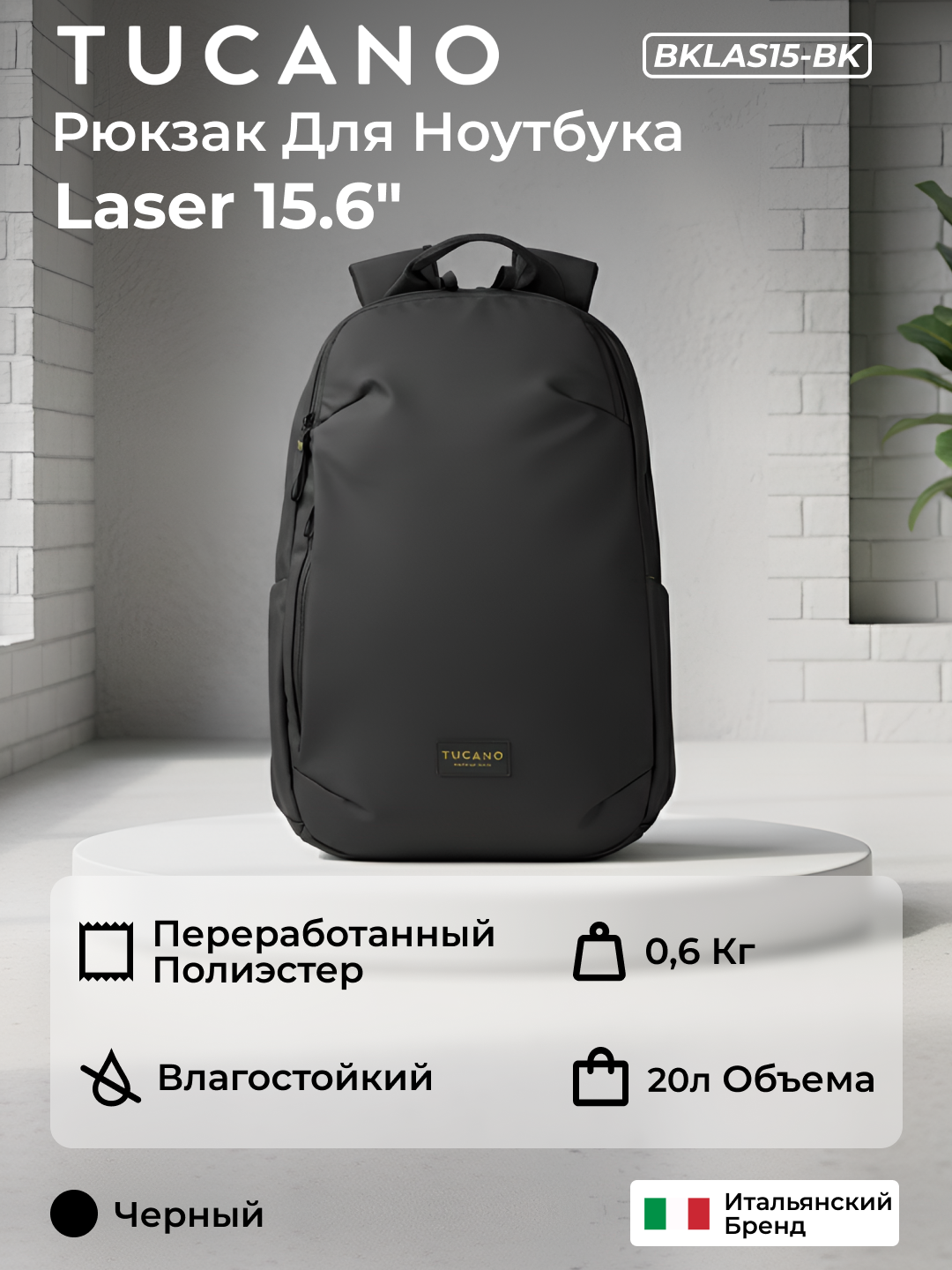 Рюкзак Tucano BKAS15-BK, для ноутбуков, 20 литров, переработанная ткань, чёрный, BKLAS15-BK