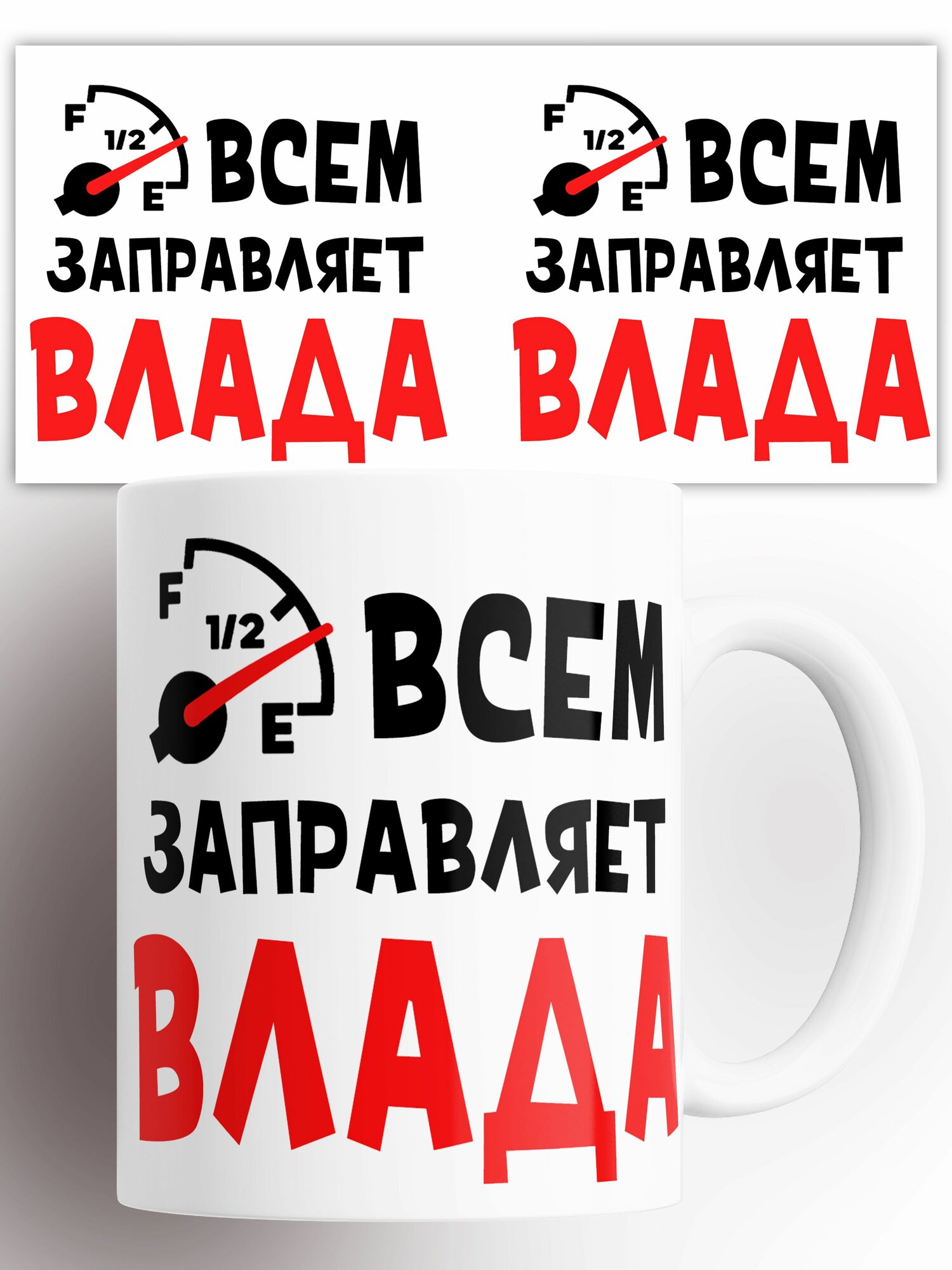 Кружка Всем заправляет Влада 330 мл