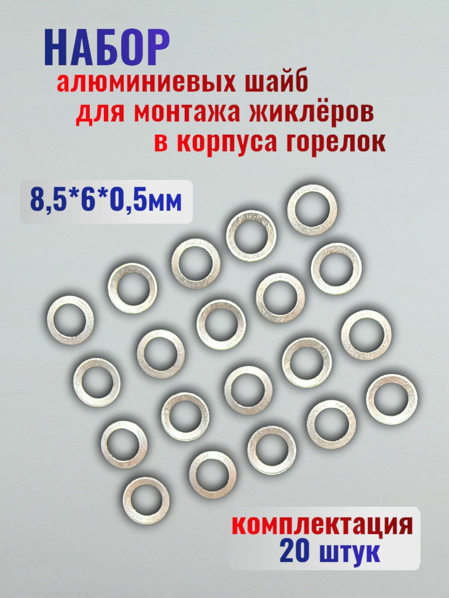 Набор алюминиевых шайб (20 шт.) для монтажа жиклёров