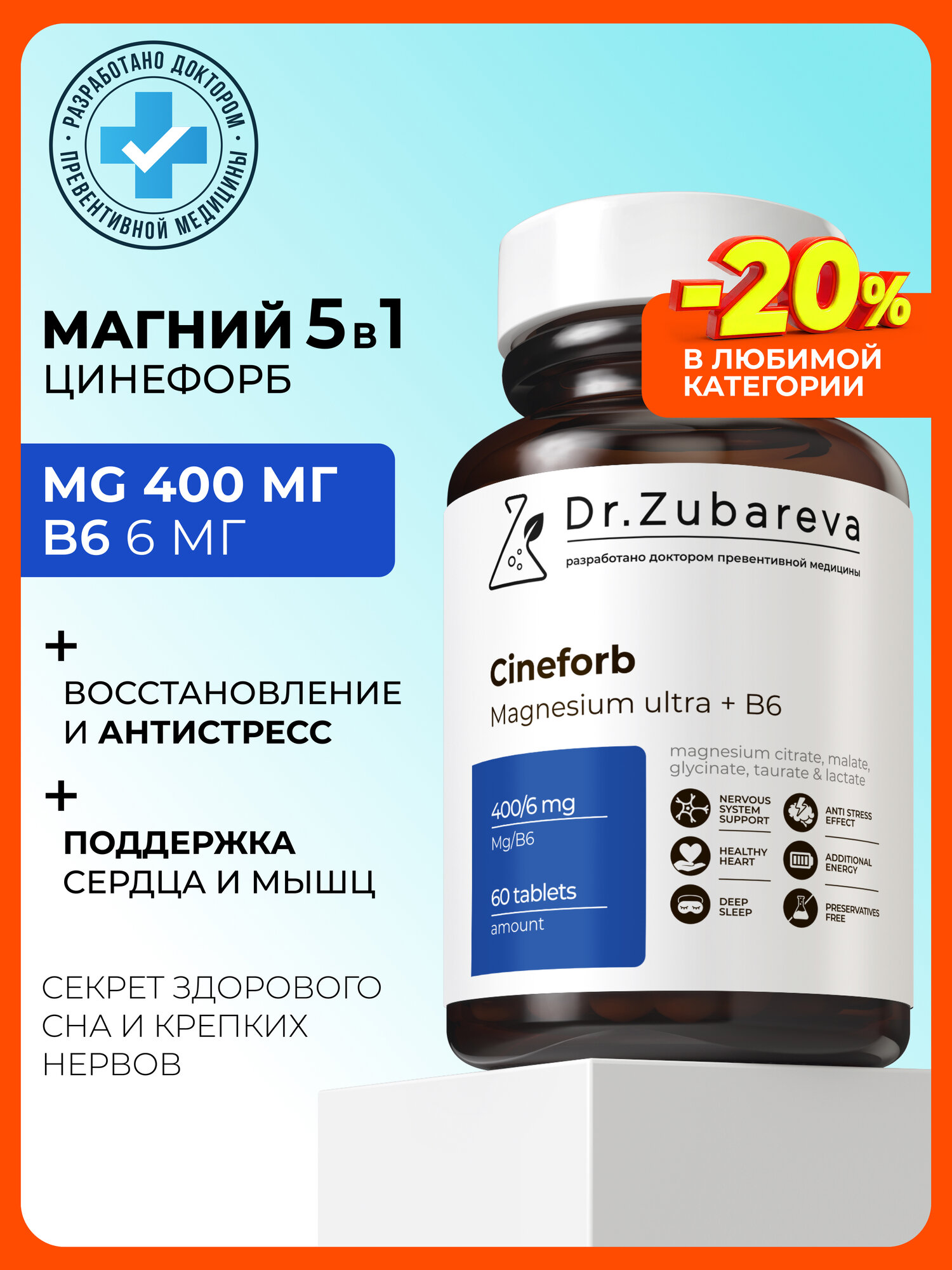 Ультра магний 400 мг Цинефорб Dr. Zubareva комплекс витаминов магний + В6
