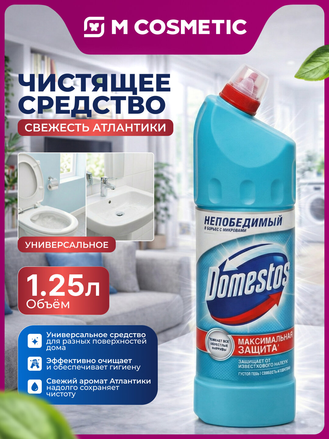 Чистящее средство Доместос "Свежесть Атлантики", универсальное, 1.25 л