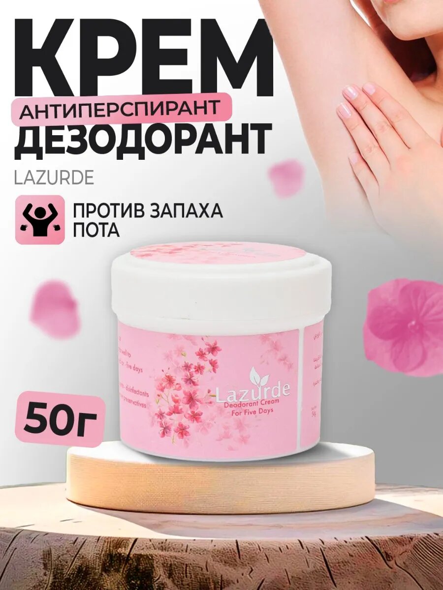 Дезодорант-антиперспирант Lazurde Сакура, унисекс, 48ч защиты, 50 г