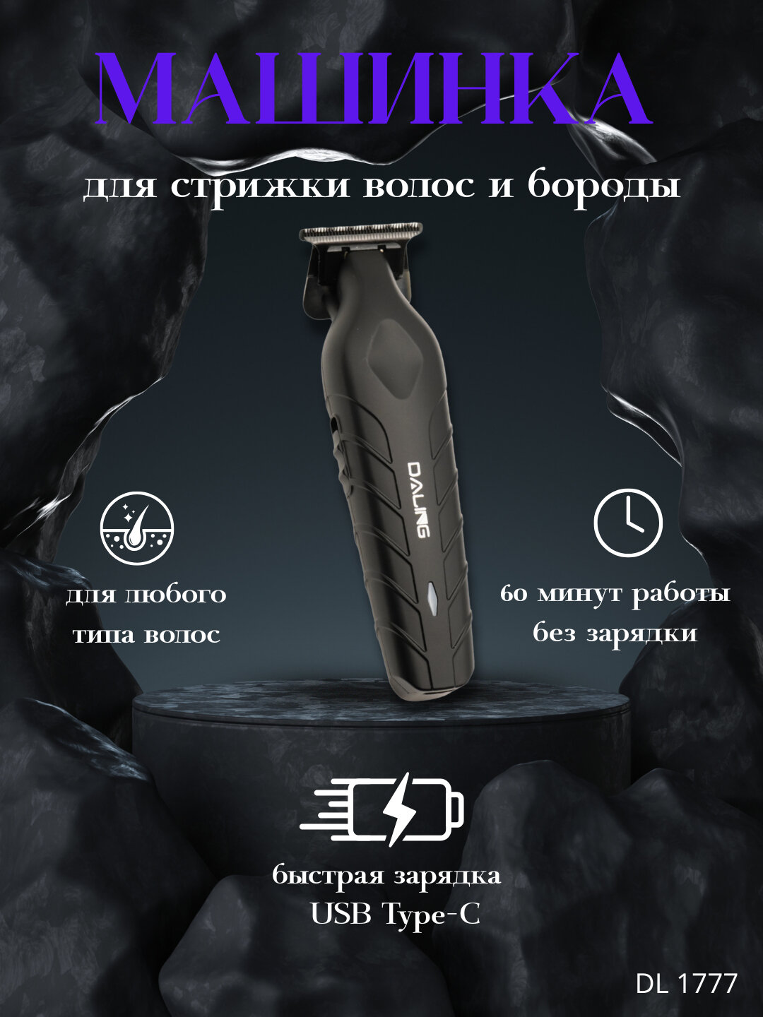 Машинка для стрижки DALING DL-1767, автономная, время работы 60 минут