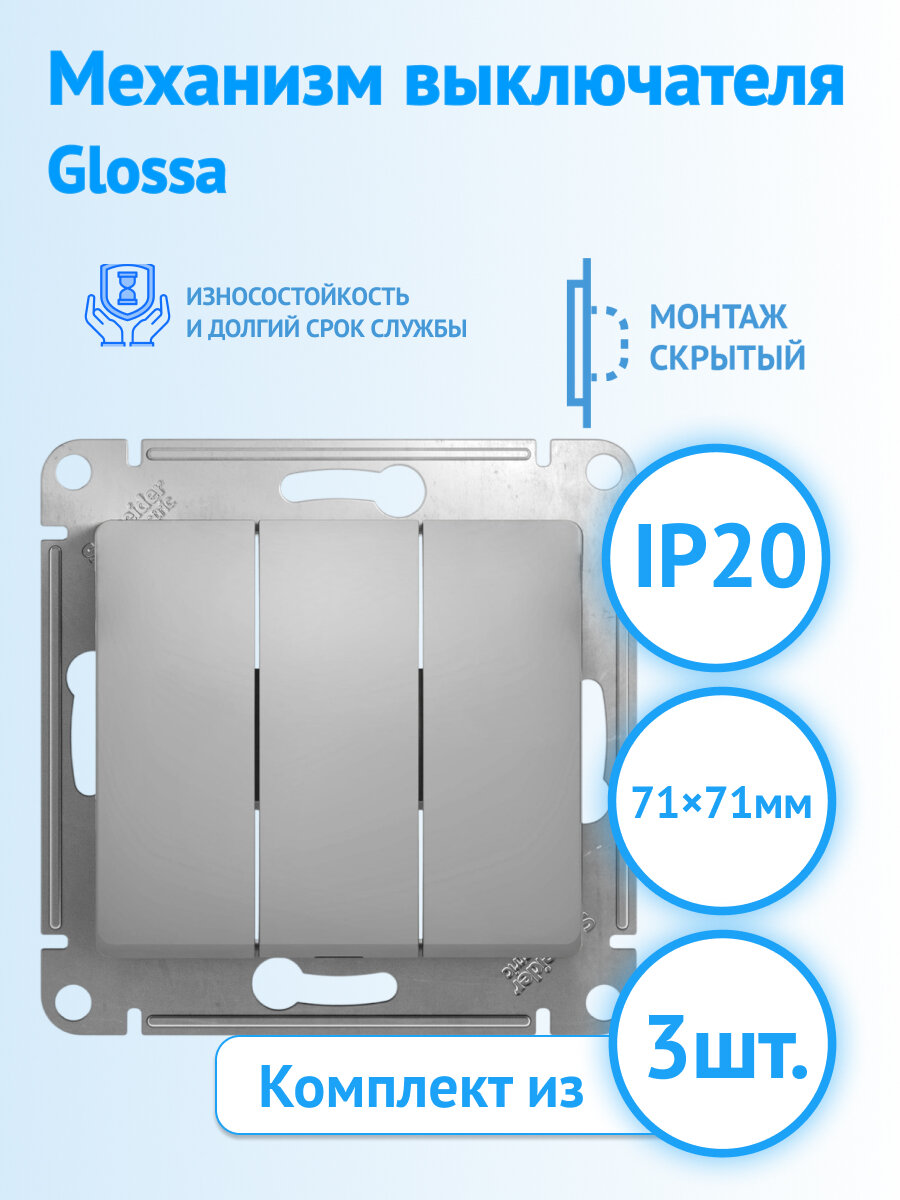 Механизм выключателя Systeme Electric Glossa трехклавишный, алюминий, GSL000331 (комплект из 3 шт.)
