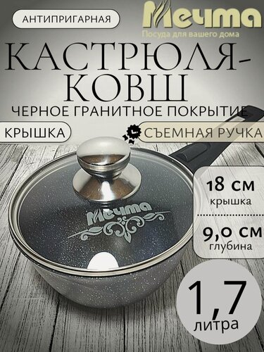Изображение товара Кастрюля - ковш с антипригарная 1,7 литра мечта съемная ручка, стеклянная крышка