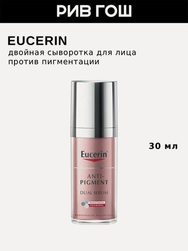 Изображение товара EUCERIN Сыворотка Anti-Pigment для лица двойная против пигментации, 30 мл