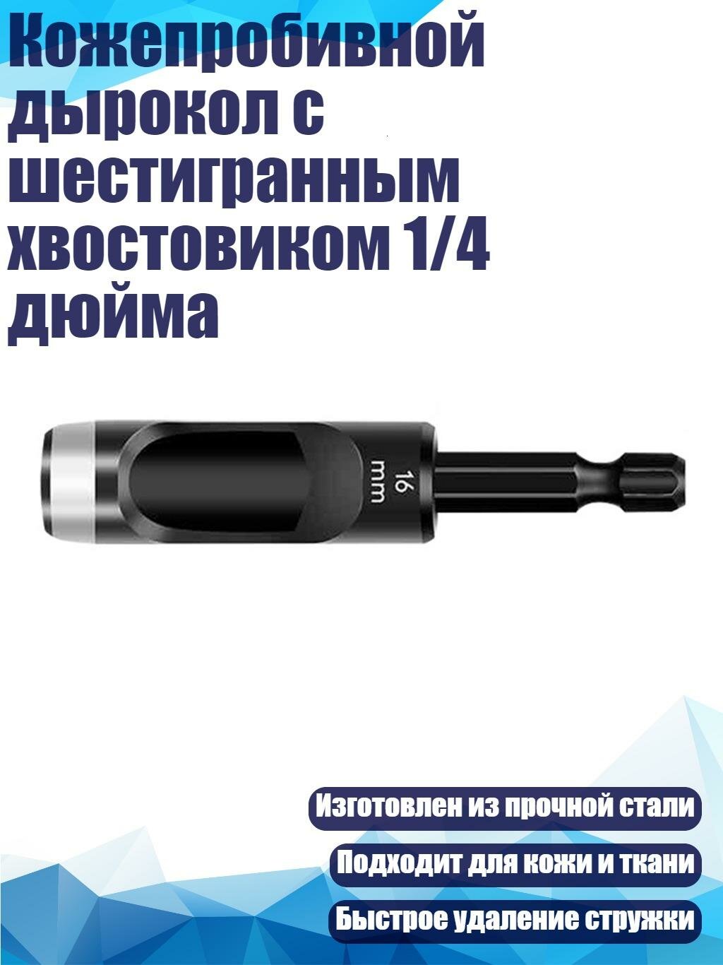 Кожепробивной дырокол с шестигранным хвостовиком 1/4 дюйма, 16mm