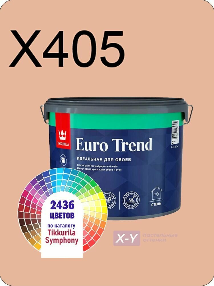 Краска для обоев Tikkurila Euro Trend 9л. пастельные оттенки X405