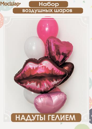 Изображение товара Набор воздушных шаров МосШар "Сердца и губы", с гелием, 10шт