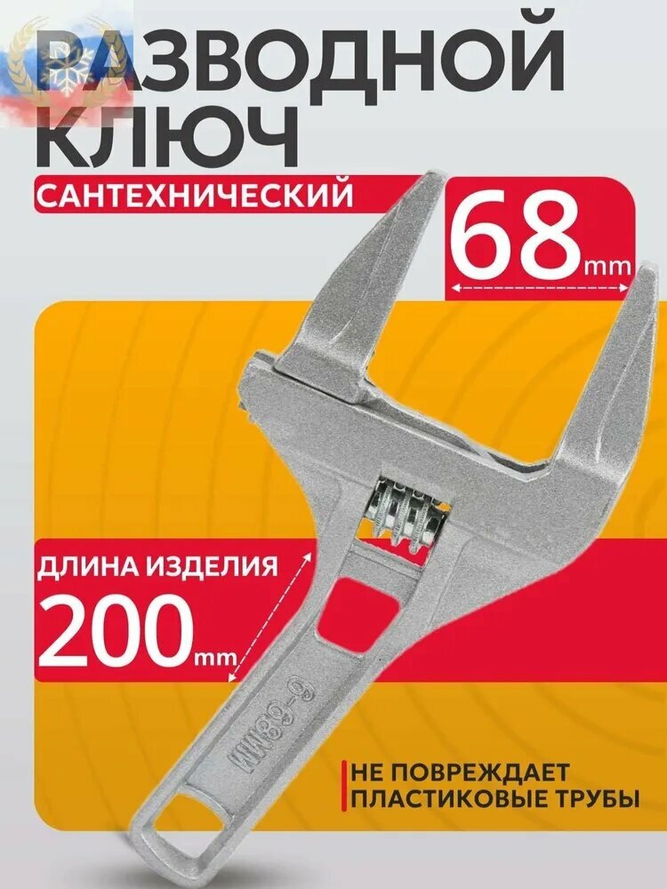 Ключ сантехнический универсальный разводной для пластиковых труб и деталей