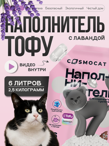 Изображение товара Наполнитель тофу Cosmocat от Cosmopet для кошачьего туалета соевый с лавандой 6 л для кошек и котят