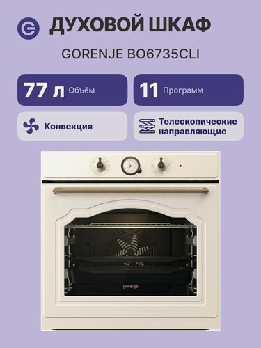 Изображение товара Встраиваемый духовой шкаф GORENJE BO6735CLI, официальная гарантия