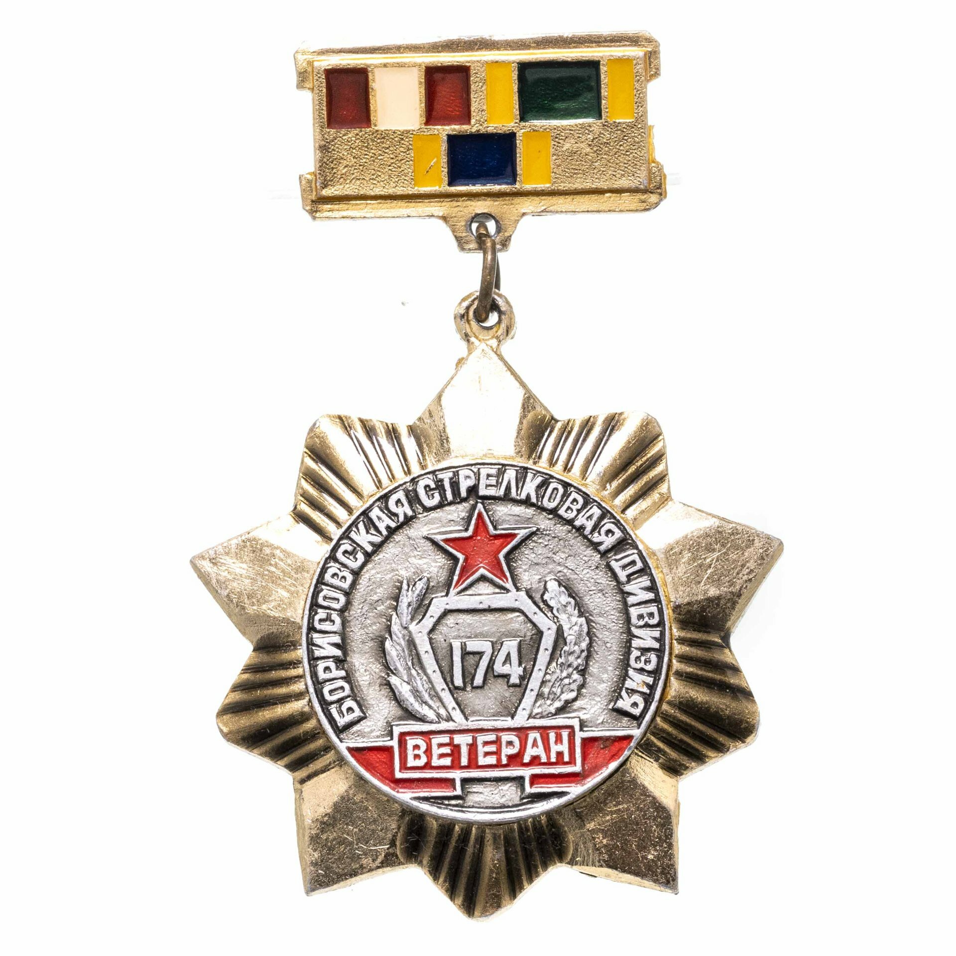 Знак "174 Борисовская стрелковая дивизия, Ветеран"