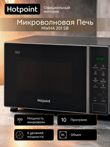 Изображение товара Микроволновая печь Hotpoint MWHA 201 SB, 20 л, цифровой дисплей, черный/серебристый