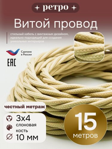 Изображение товара Витой ретро провод 3х4, цвет слоновая кость, 15м.