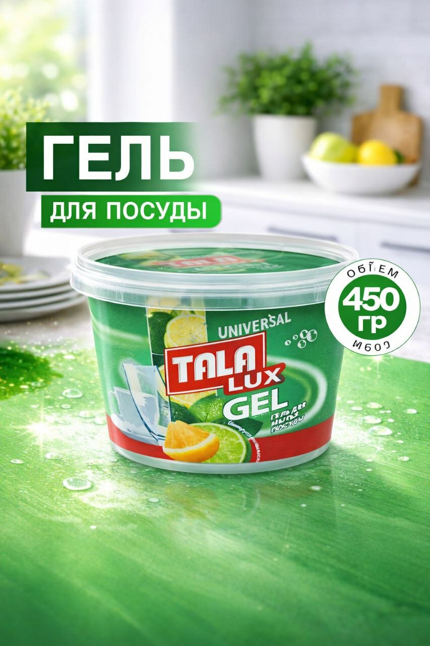 Гель для мытья посуды TALA LUX 450 г эффективно удаляет жир, безопасен для рук и придаёт свежий аромат.