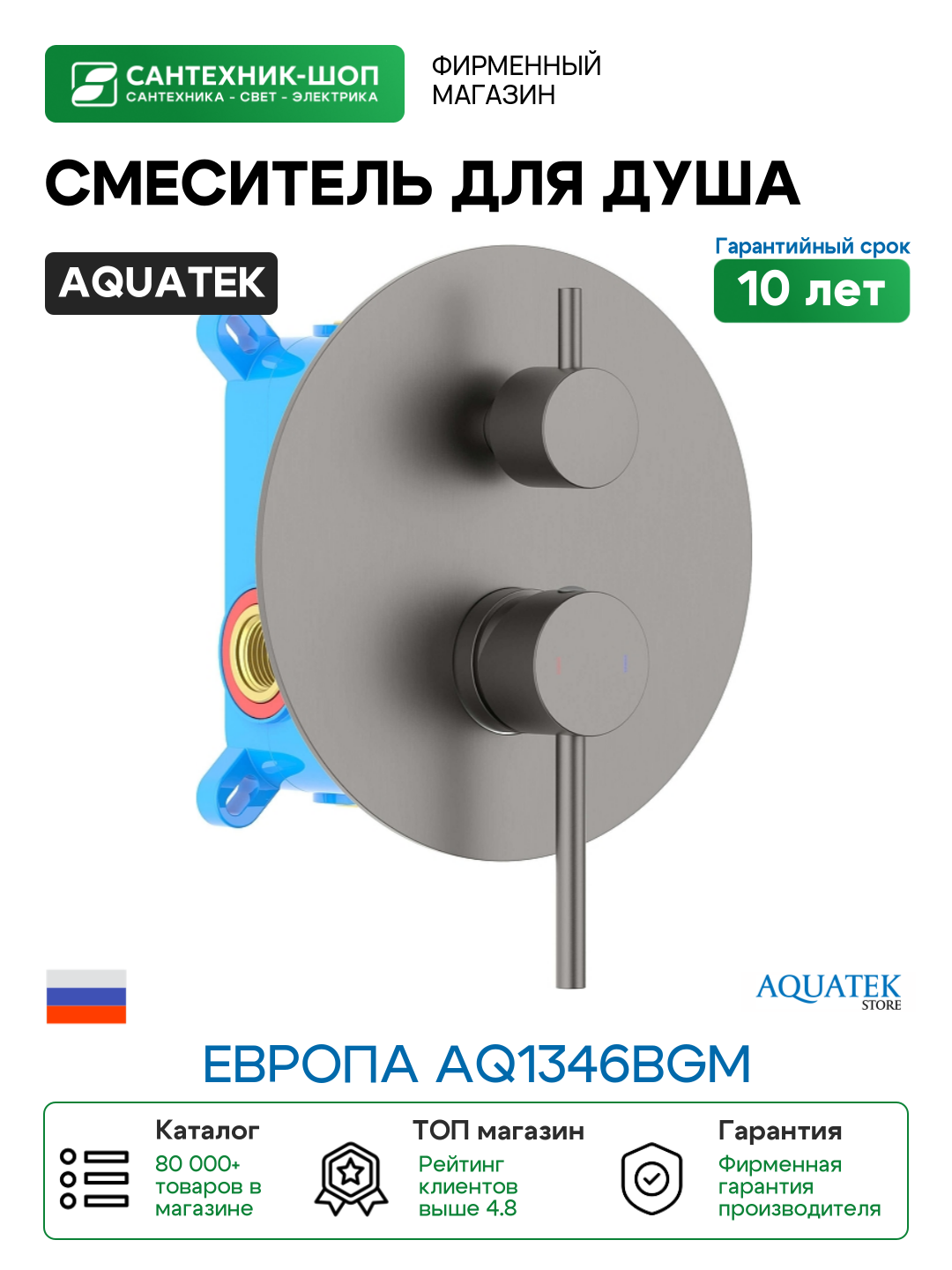 Смеситель для душа Aquatek Европа AQ1346BGM цвет Оружейная сталь