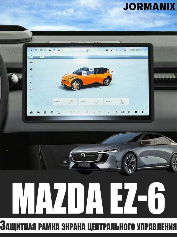 Защитная рамка экрана центрального управления Mazda EZ-6, Mazda EZ-6 аксессуары