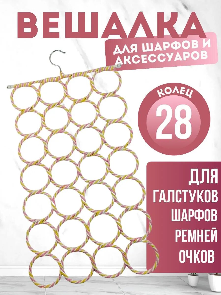 Подвесной органайзер-вешалка для шарфов, галстуков и ремней с 28 металлическими кольцами – компактная