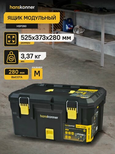 Изображение товара Ящик модульный Hanskonner размер M, система хранения HANSTORAGE PLUS, 525x373x280мм HSP280