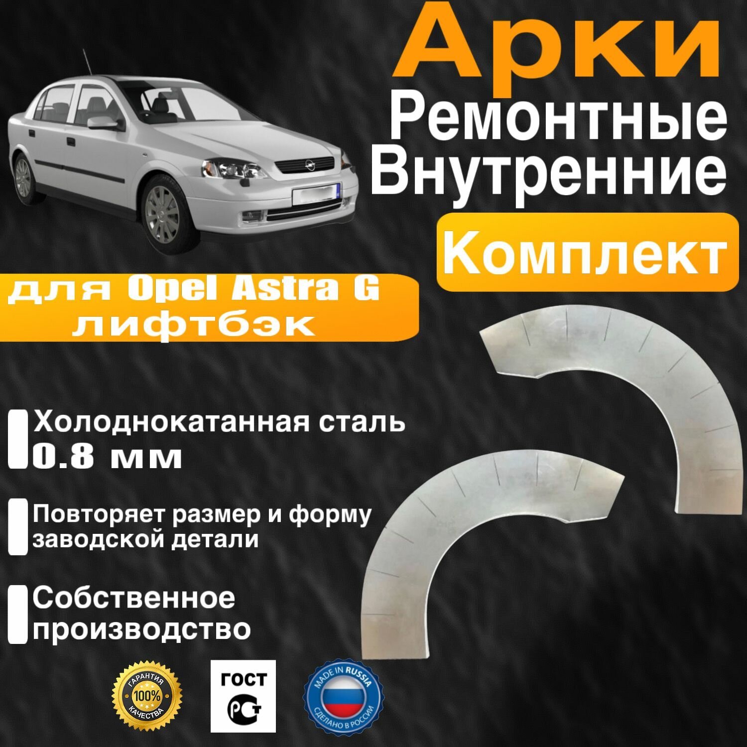 Внутренние арки ремонтные задние комплект (правая + левая) для автомобиля Opel Astra G liftback, Опель Астра Джи (Г) лифтбэк, 1998-2009г, холоднокатанная сталь 0.8 мм
