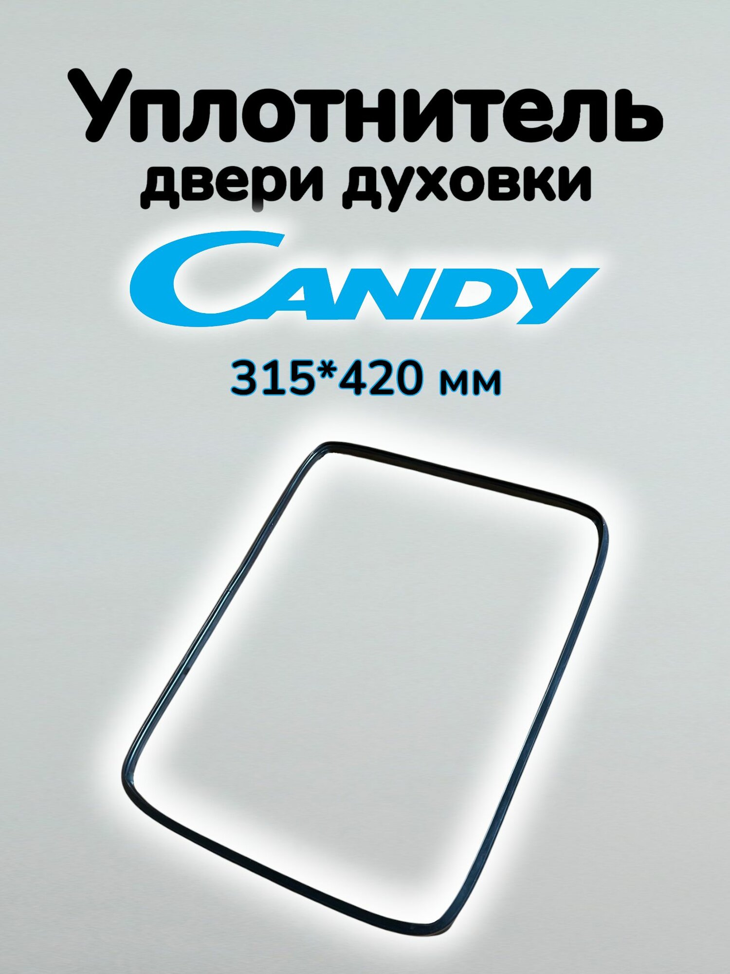 Уплотнитель двери духовки Candy (315*420 мм)