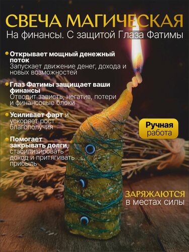 Изображение товара Магическая свеча "Защита финансов", воск, с амулетом Глаз Фатимы