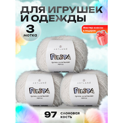 фото Пряжа для вязания игрушек fiesta 3 мотка, цвет 97 слоновая кость / пряжа для игрушек фиеста 3 мотка artland