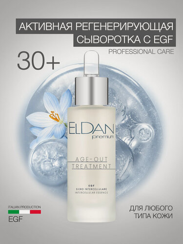 Изображение товара Активная регенерирующая сыворотка для лица "EGF" ELDAN Cosmetics, для увядающей кожи любого типа, 30 мл, Италия