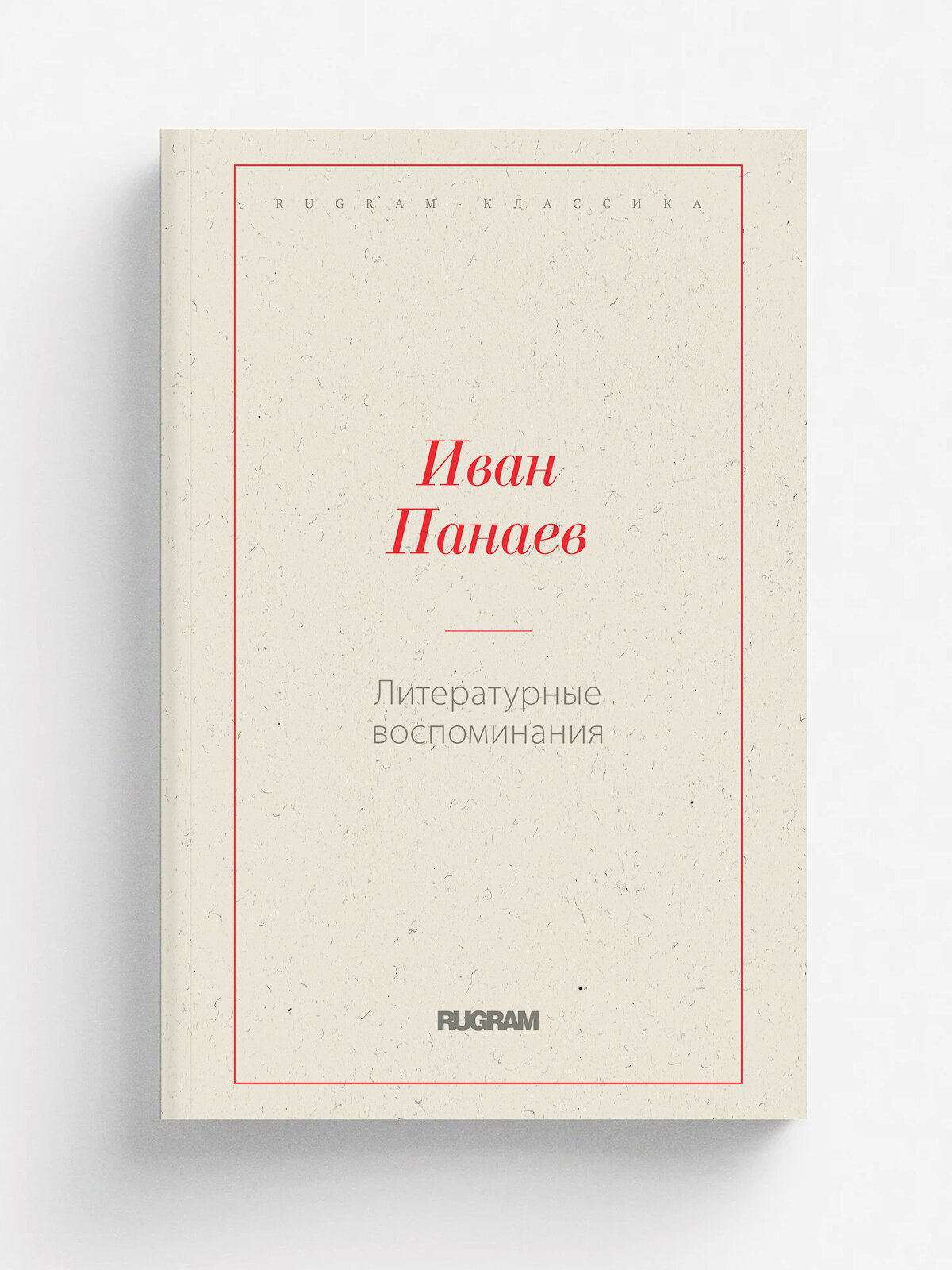 Литературные воспоминания