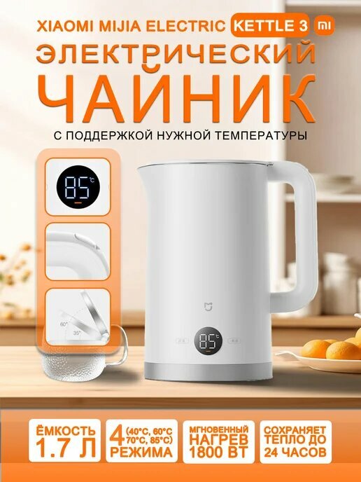 Чайник Xiaomi Mijia Kettle 3, выбор температуры, электрический, бренд Xiaomi