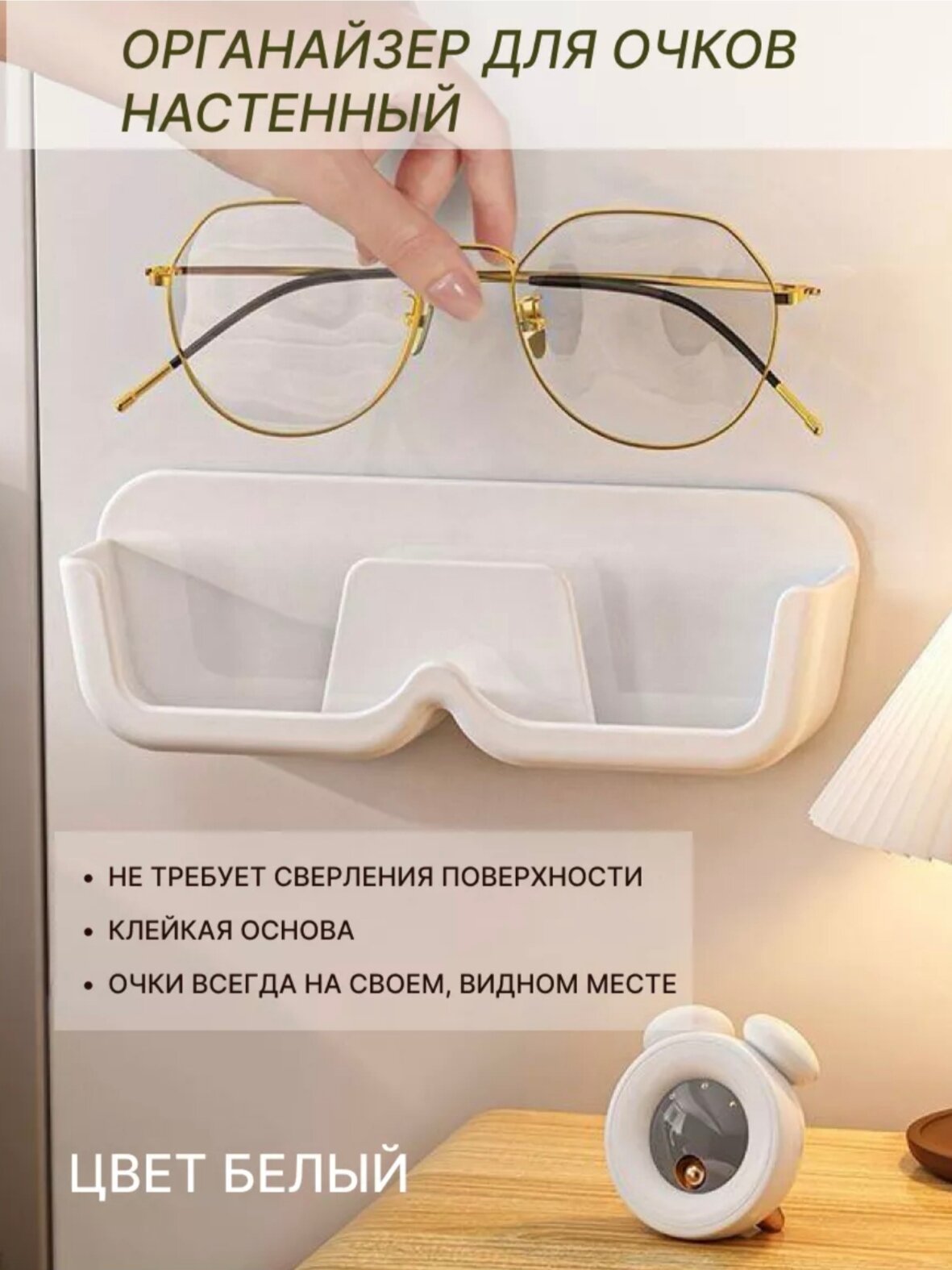 Органайзер подвесной для очков, настенный, самоклеющийся, белый, 1 шт.